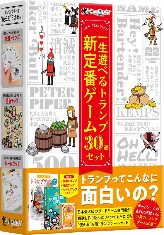 パッケージ:一生遊べるトランプ新定番ゲーム30選セット