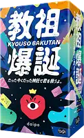 パッケージ:教祖爆誕 たった今くだった神託で君を救うよ。