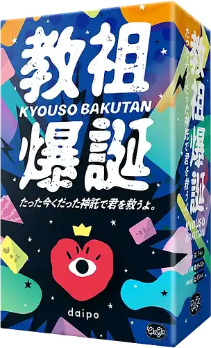 パッケージ:教祖爆誕 たった今くだった神託で君を救うよ。