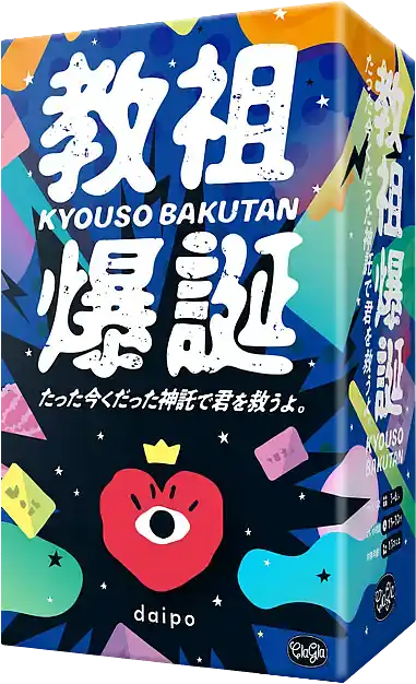 パッケージ:教祖爆誕 たった今くだった神託で君を救うよ。