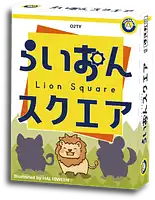 パッケージ:らいおんスクエア