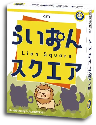 パッケージ:らいおんスクエア