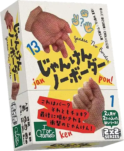 パッケージ:じゃんけんノーボーダー