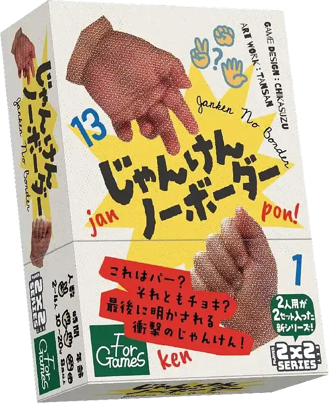 パッケージ:じゃんけんノーボーダー