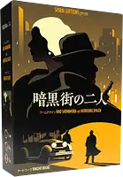 パッケージ:暗黒街の二人