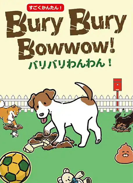 パッケージ:バリバリわんわん！