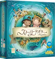 パッケージ:ストーリーテイラー