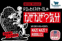 パッケージ:ドロッセルマイヤーさんのなぜなぜ？気分