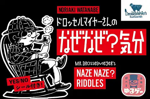 パッケージ:ドロッセルマイヤーさんのなぜなぜ？気分
