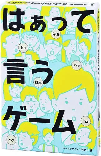 パッケージ:はぁって言うゲーム