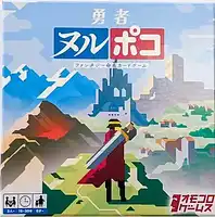 パッケージ:勇者ヌルポコ