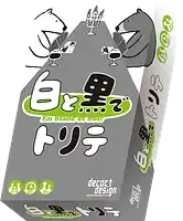 パッケージ:白と黒でトリテ