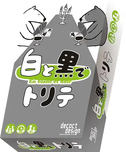パッケージ:白と黒でトリテ