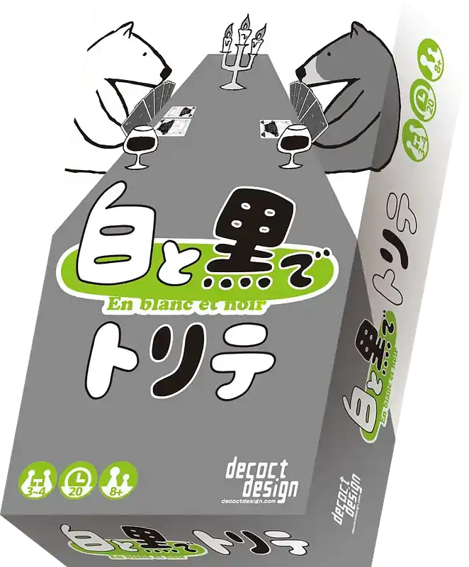 パッケージ:白と黒でトリテ