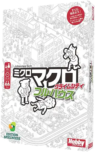 パッケージ:ミクロマクロ：クライムシティ フルハウス
