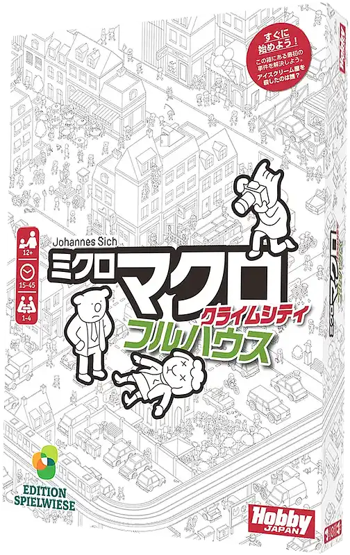 パッケージ:ミクロマクロ：クライムシティ フルハウス
