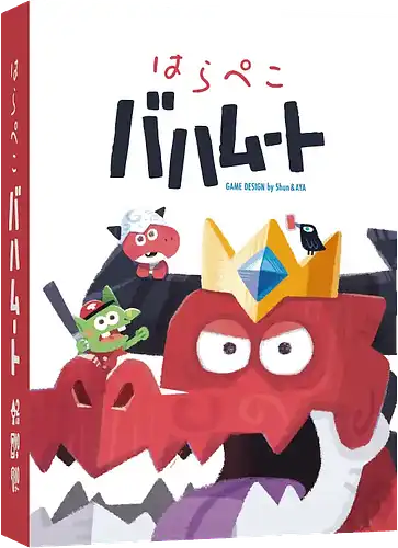 パッケージ:はらぺこバハムート
