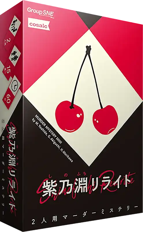 パッケージ:紫乃淵リライト