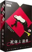 パッケージ:死体と温泉