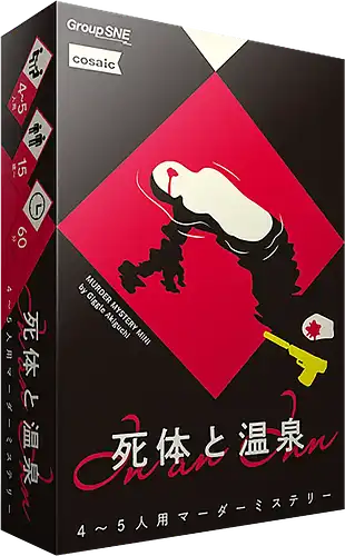 パッケージ:死体と温泉