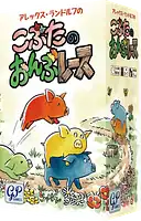 パッケージ:こぶたのおんぶレース
