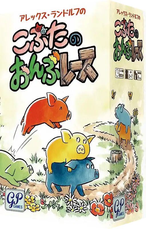 パッケージ:こぶたのおんぶレース
