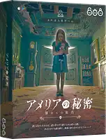 パッケージ:アメリアの秘密