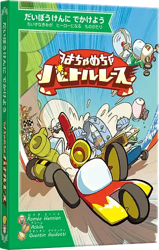 パッケージ:はちゃめちゃバトルレース