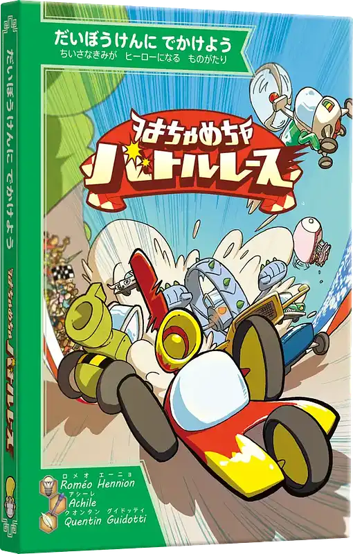 パッケージ:はちゃめちゃバトルレース