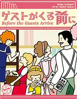 パッケージ:ゲストがくる前に