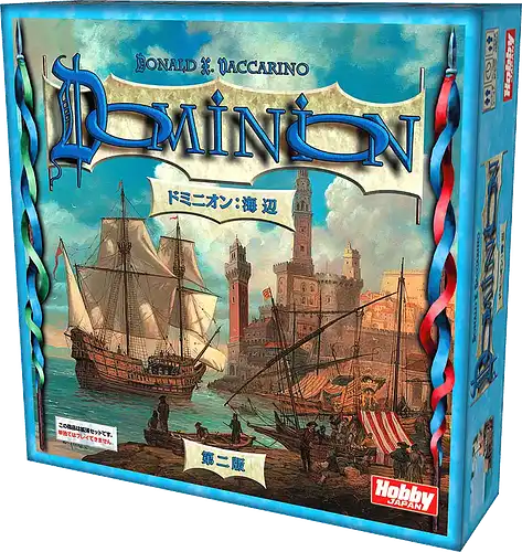 パッケージ:ドミニオン拡張:海辺