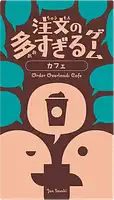 パッケージ:注文の多すぎるゲーム：カフェ