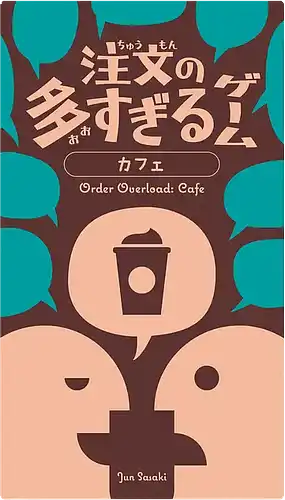 パッケージ:注文の多すぎるゲーム：カフェ