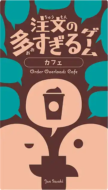 パッケージ:注文の多すぎるゲーム：カフェ