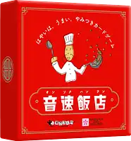 パッケージ:音速飯店
