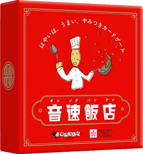 パッケージ:音速飯店