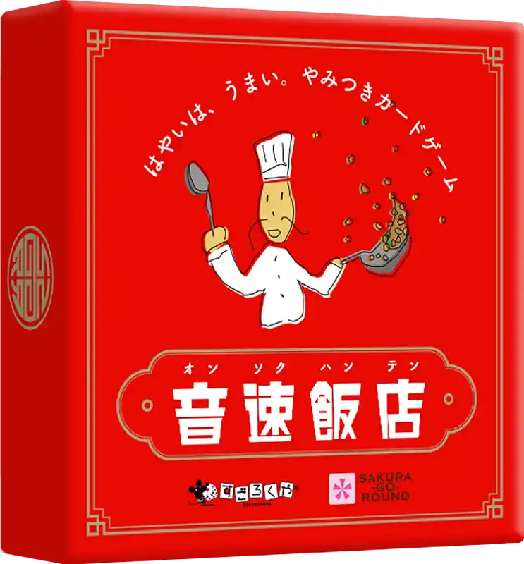 パッケージ:音速飯店