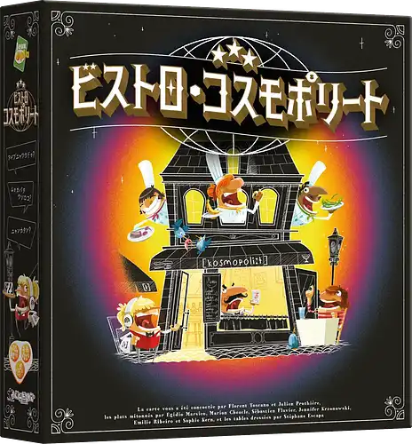 パッケージ:ビストロ・コスモポリート