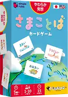 パッケージ:さまことばカードゲーム