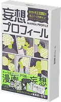 パッケージ:妄想プロフィール