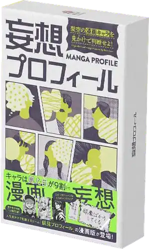 パッケージ:妄想プロフィール