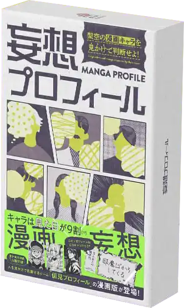パッケージ:妄想プロフィール