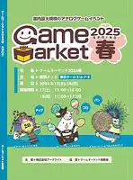 パッケージ:ゲームマーケット2025春 カタログ