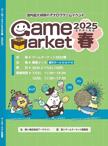 パッケージ:ゲームマーケット2025春 カタログ