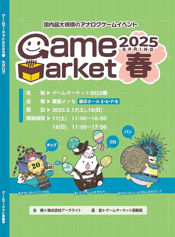 パッケージ:ゲームマーケット2025春 カタログ