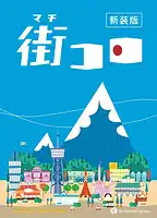 パッケージ:街コロ