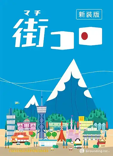 パッケージ:街コロ