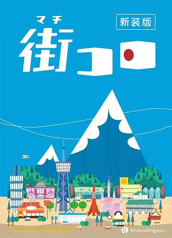 パッケージ:街コロ