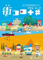 パッケージ:街コロプラスシャープ (拡張セット)