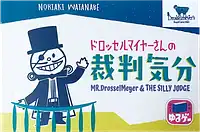 パッケージ:ドロッセルマイヤーさんの裁判気分